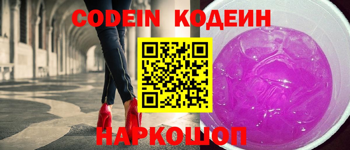 Кодеин Purple Drank Нижний Тагил