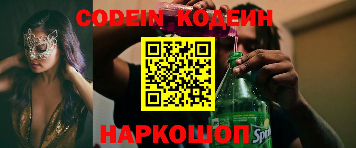 Кодеин Purple Drank  Вход с VPN  купить  цена  Нижний Тагил  Кодеиновый сироп Lean напиток Lean (лин) 